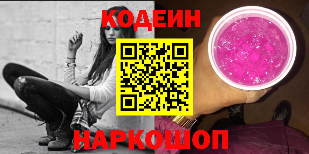 Codein напиток Lean (лин)  Кодеиновый сироп Lean Purple Drank  Вход с VPN  Ярославль 